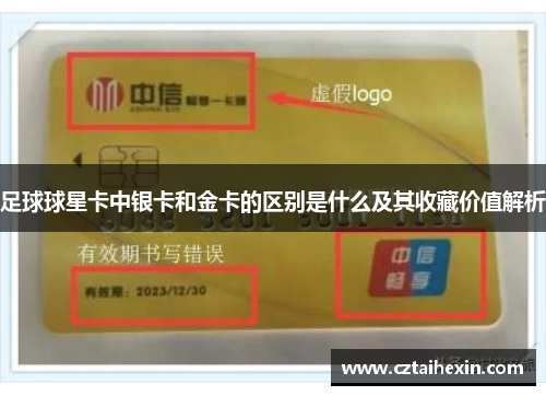 足球球星卡中银卡和金卡的区别是什么及其收藏价值解析